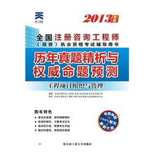 2013年全國注冊咨詢工程師（投資）執(zhí)業(yè)資格考試 工程項目組織與管理與投資管理與咨詢歷年真題精析與權(quán)威命題預(yù)測